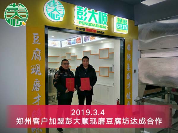 鄭州客戶加盟彭大順現磨豆腐坊達成合作